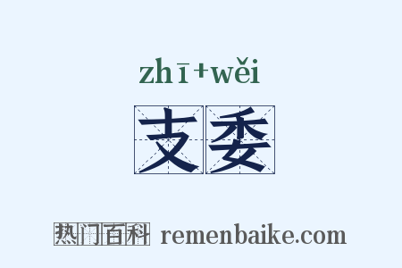 支委是什么意思的图片